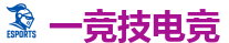 一竞技官网电脑版_顶级电竞体育赛事平台